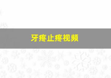 牙疼止疼视频