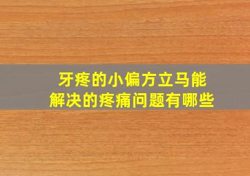 牙疼的小偏方立马能解决的疼痛问题有哪些