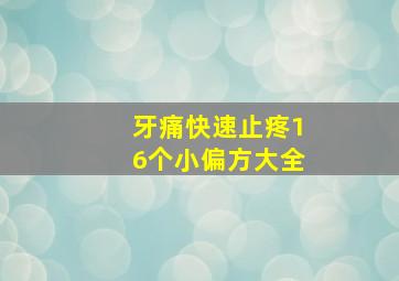 牙痛快速止疼16个小偏方大全