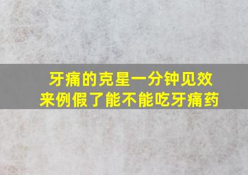 牙痛的克星一分钟见效来例假了能不能吃牙痛药