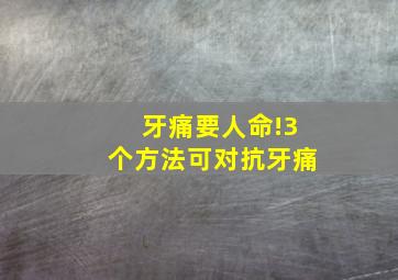 牙痛要人命!3个方法可对抗牙痛