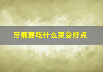 牙痛要吃什么菜会好点