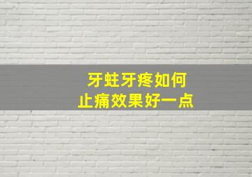 牙蛀牙疼如何止痛效果好一点