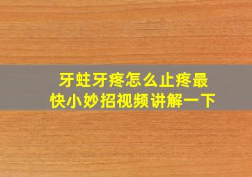 牙蛀牙疼怎么止疼最快小妙招视频讲解一下