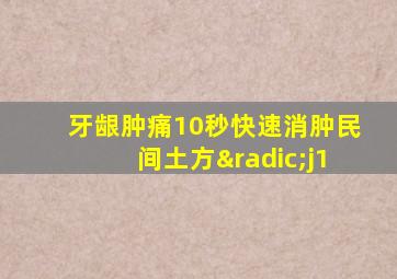 牙龈肿痛10秒快速消肿民间土方√j1