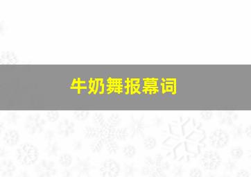 牛奶舞报幕词