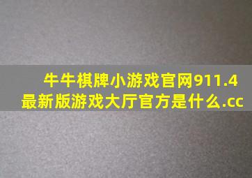 牛牛棋牌小游戏官网911.4最新版游戏大厅官方是什么.cc