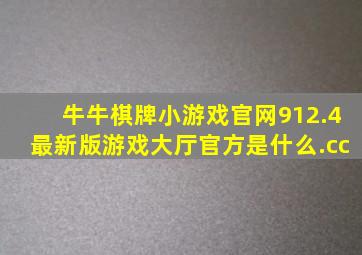 牛牛棋牌小游戏官网912.4最新版游戏大厅官方是什么.cc