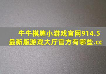 牛牛棋牌小游戏官网914.5最新版游戏大厅官方有哪些.cc