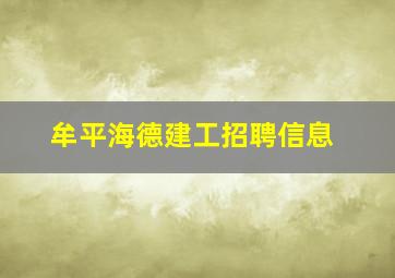 牟平海德建工招聘信息