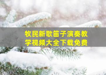 牧民新歌笛子演奏教学视频大全下载免费