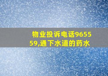 物业投诉电话965559,通下水道的药水