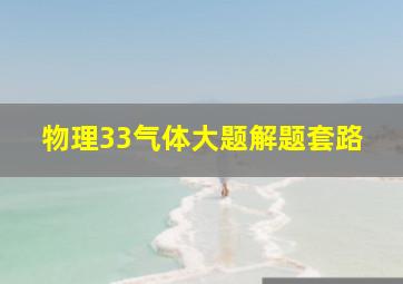 物理33气体大题解题套路