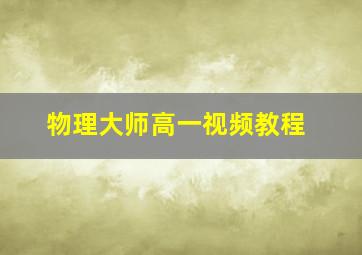 物理大师高一视频教程