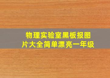 物理实验室黑板报图片大全简单漂亮一年级