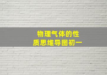 物理气体的性质思维导图初一