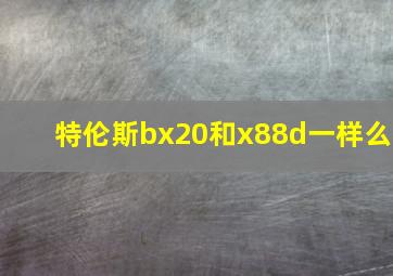 特伦斯bx20和x88d一样么