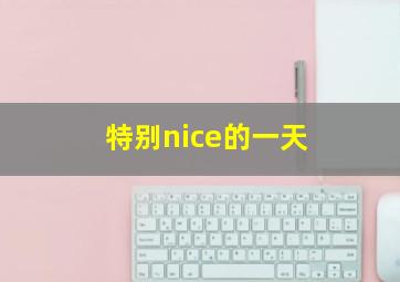 特别nice的一天