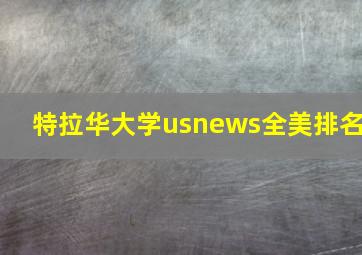 特拉华大学usnews全美排名