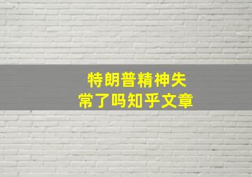 特朗普精神失常了吗知乎文章