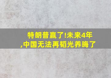 特朗普赢了!未来4年,中国无法再韬光养晦了