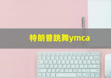 特朗普跳舞ymca