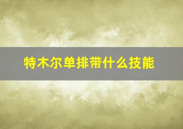 特木尔单排带什么技能