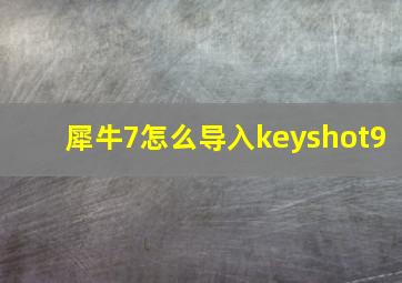 犀牛7怎么导入keyshot9