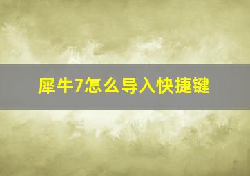 犀牛7怎么导入快捷键