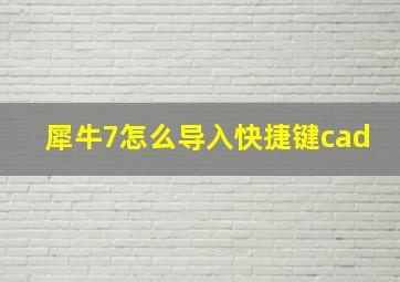 犀牛7怎么导入快捷键cad