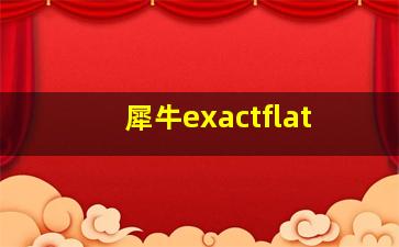 犀牛exactflat