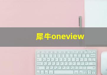 犀牛oneview