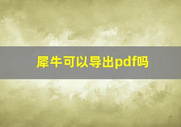 犀牛可以导出pdf吗