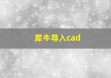 犀牛导入cad