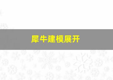 犀牛建模展开