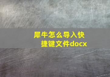 犀牛怎么导入快捷键文件docx