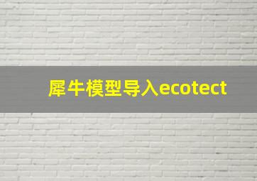 犀牛模型导入ecotect