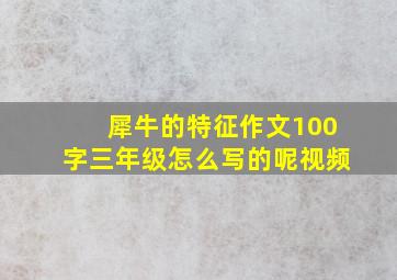 犀牛的特征作文100字三年级怎么写的呢视频