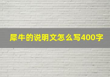 犀牛的说明文怎么写400字