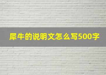 犀牛的说明文怎么写500字