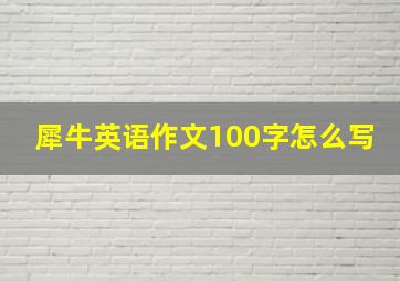 犀牛英语作文100字怎么写