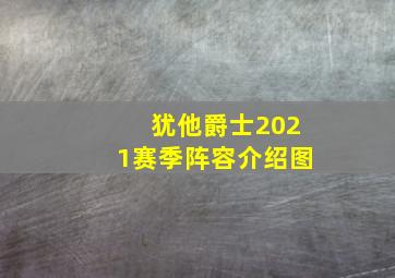 犹他爵士2021赛季阵容介绍图