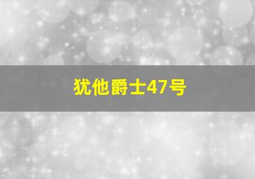 犹他爵士47号