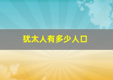 犹太人有多少人口