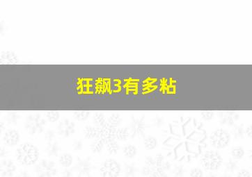 狂飙3有多粘