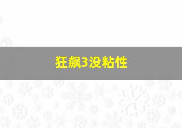 狂飙3没粘性