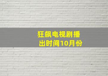 狂飙电视剧播出时间10月份