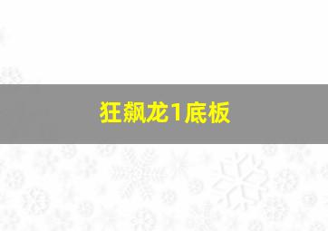 狂飙龙1底板