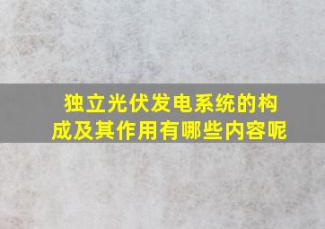 独立光伏发电系统的构成及其作用有哪些内容呢