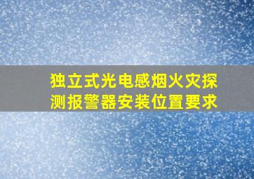 独立式光电感烟火灾探测报警器安装位置要求